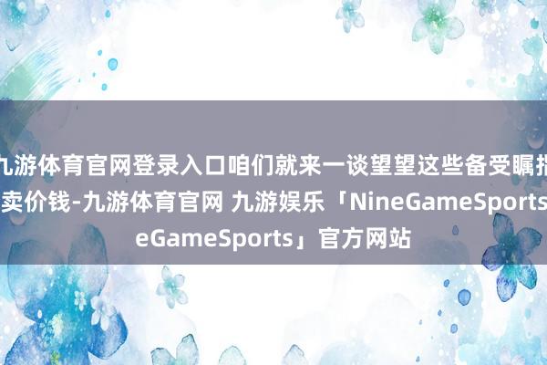 九游体育官网登录入口咱们就来一谈望望这些备受瞩指标蛋龟苗零卖价钱-九游体育官网 九游娱乐「NineGameSports」官方网站