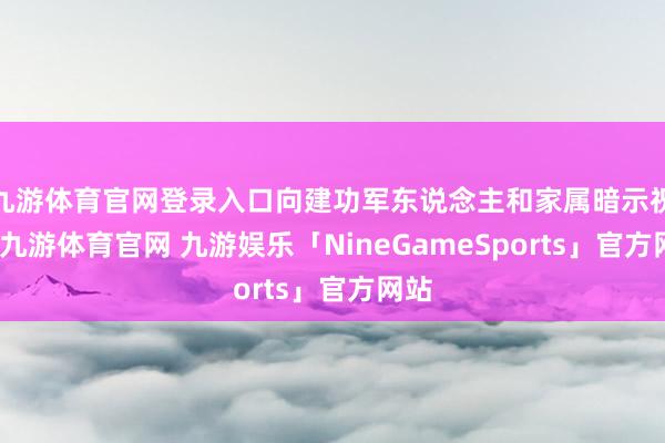 九游体育官网登录入口向建功军东说念主和家属暗示祝愿-九游体育官网 九游娱乐「NineGameSports」官方网站
