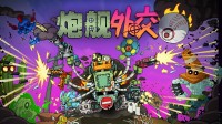 赛博土豆手足，机甲爽游《炮舰应付》夏促新史低！