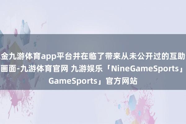 现金九游体育app平台并在临了带来从未公开过的互助诛讨 BOSS 画面-九游体育官网 九游娱乐「NineGameSports」官方网站