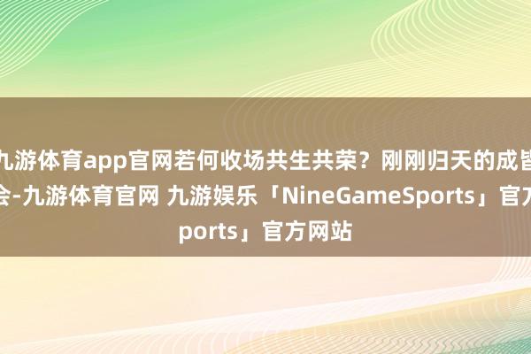 九游体育app官网若何收场共生共荣？刚刚归天的成皆世运会-九游体育官网 九游娱乐「NineGameSports」官方网站